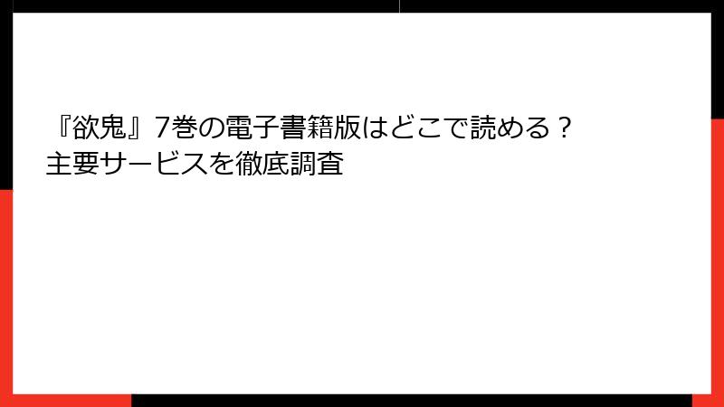 『欲鬼』7巻の電子書籍版はどこで読める？主要サービスを徹底調査