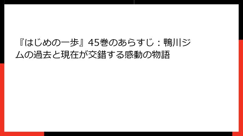 『はじめの一歩』45巻のあらすじ：鴨川ジムの過去と現在が交錯する感動の物語