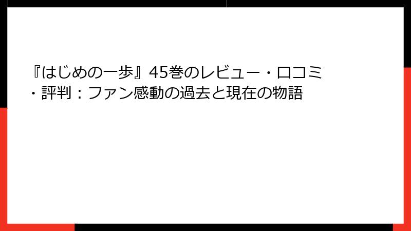 『はじめの一歩』45巻のレビュー・口コミ・評判：ファン感動の過去と現在の物語