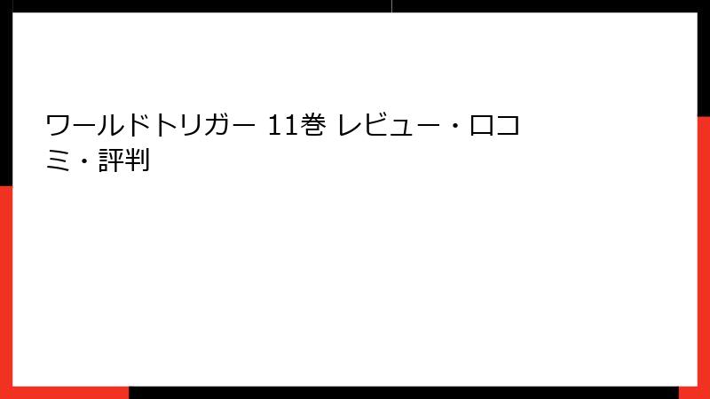 ワールドトリガー 11巻 レビュー・口コミ・評判