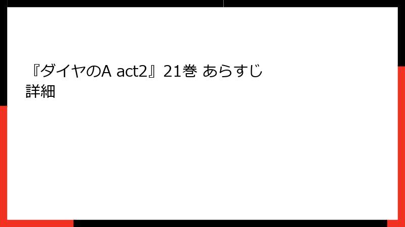 『ダイヤのA act2』21巻 あらすじ詳細