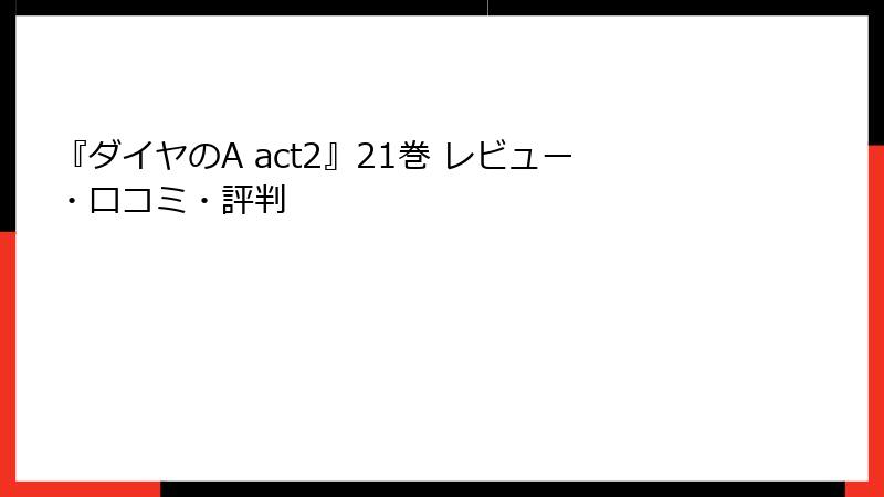 『ダイヤのA act2』21巻 レビュー・口コミ・評判