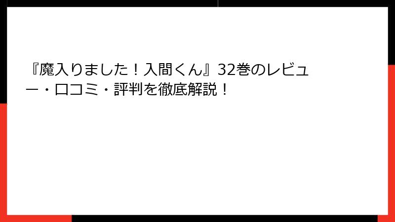 『魔入りました！入間くん』32巻のレビュー・口コミ・評判を徹底解説！