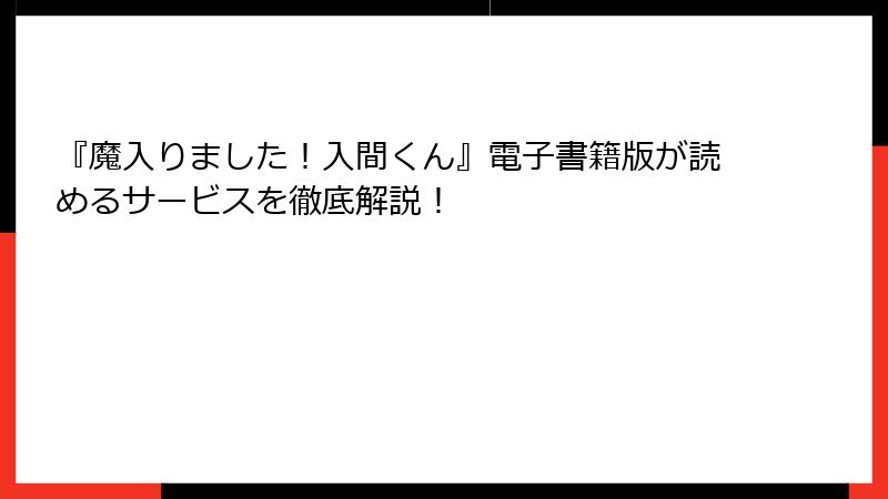 『魔入りました！入間くん』電子書籍版が読めるサービスを徹底解説！
