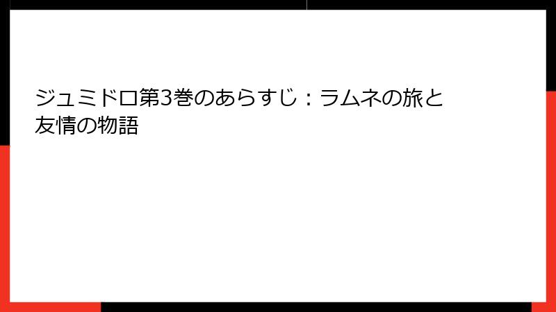ジュミドロ第3巻のあらすじ：ラムネの旅と友情の物語