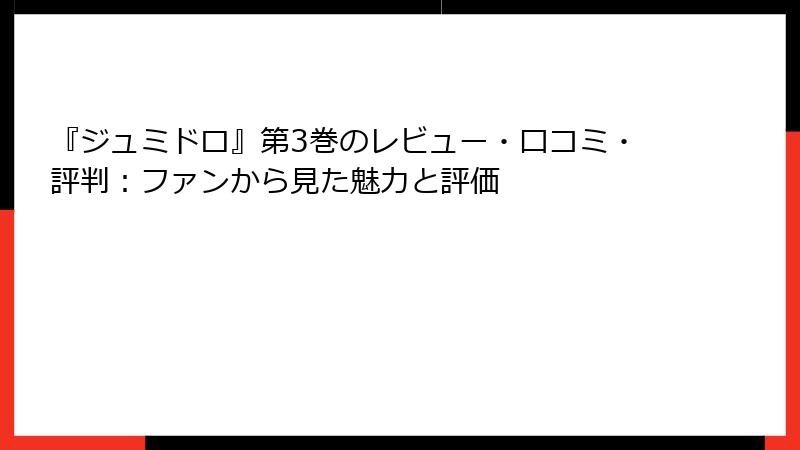 『ジュミドロ』第3巻のレビュー・口コミ・評判：ファンから見た魅力と評価