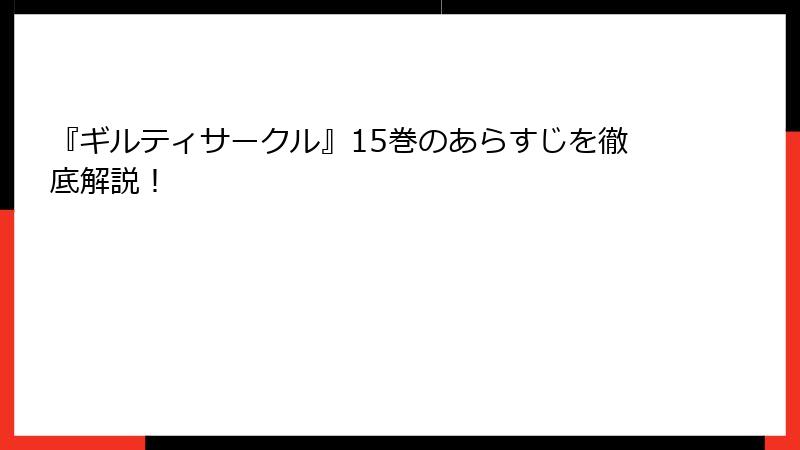 『ギルティサークル』15巻のあらすじを徹底解説！