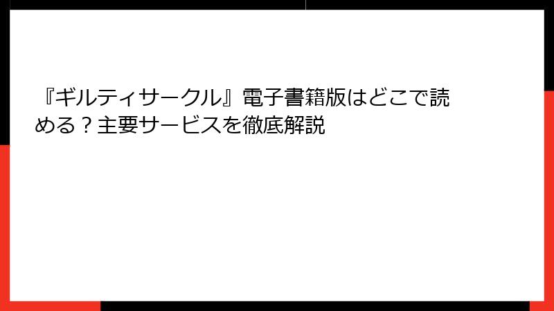 『ギルティサークル』電子書籍版はどこで読める？主要サービスを徹底解説