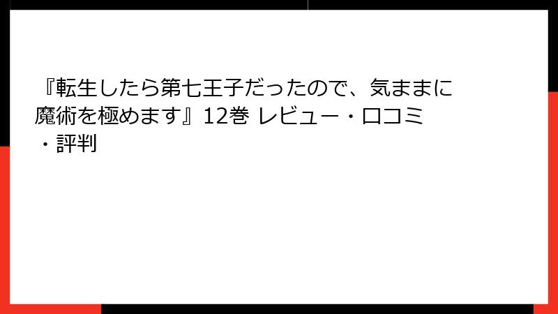 『転生したら第七王子だったので、気ままに魔術を極めます』12巻 レビュー・口コミ・評判