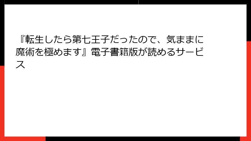 『転生したら第七王子だったので、気ままに魔術を極めます』電子書籍版が読めるサービス
