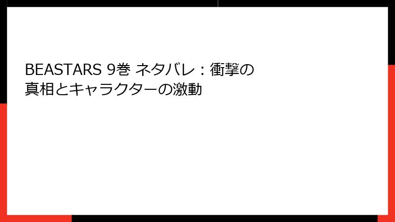 BEASTARS 9巻 ネタバレ：衝撃の真相とキャラクターの激動