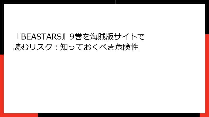 『BEASTARS』9巻を海賊版サイトで読むリスク：知っておくべき危険性