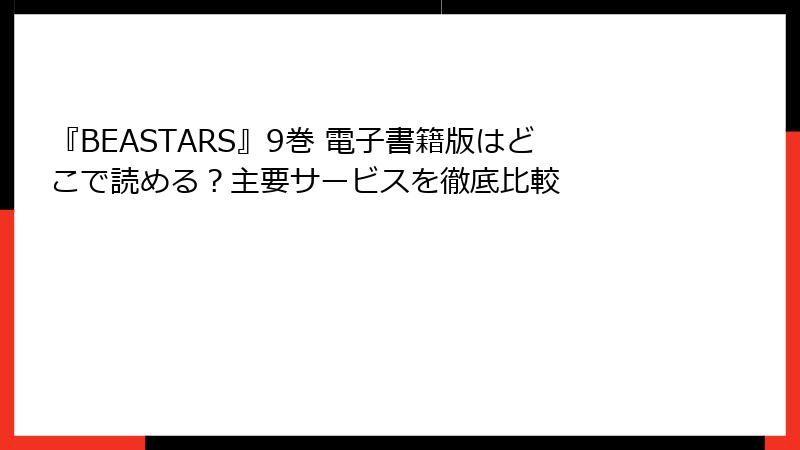 『BEASTARS』9巻 電子書籍版はどこで読める？主要サービスを徹底比較
