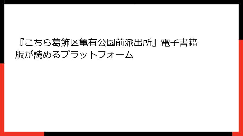 『こちら葛飾区亀有公園前派出所』電子書籍版が読めるプラットフォーム