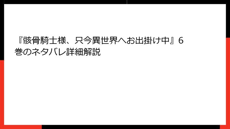 『骸骨騎士様、只今異世界へお出掛け中』6巻のネタバレ詳細解説