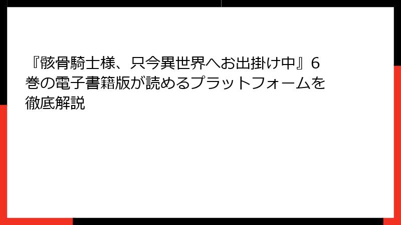 『骸骨騎士様、只今異世界へお出掛け中』6巻の電子書籍版が読めるプラットフォームを徹底解説