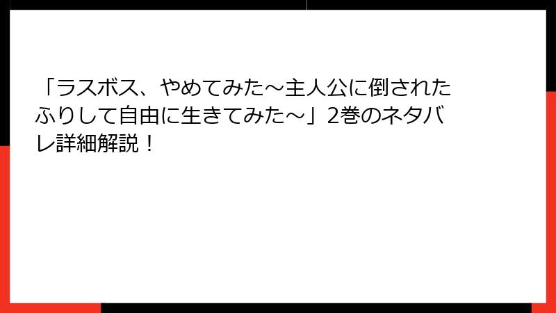 「ラスボス、やめてみた～主人公に倒されたふりして自由に生きてみた～」2巻のネタバレ詳細解説！