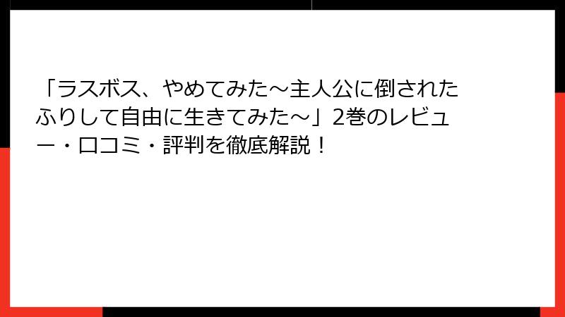 「ラスボス、やめてみた～主人公に倒されたふりして自由に生きてみた～」2巻のレビュー・口コミ・評判を徹底解説！