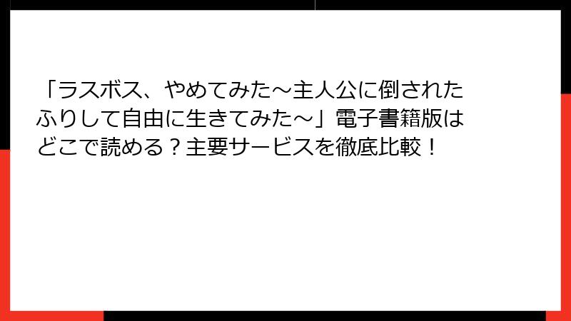 「ラスボス、やめてみた～主人公に倒されたふりして自由に生きてみた～」電子書籍版はどこで読める？主要サービスを徹底比較！