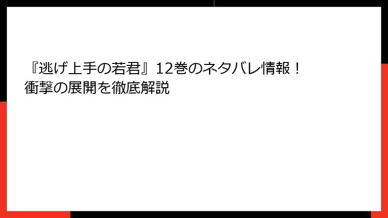 『逃げ上手の若君』12巻のネタバレ情報！衝撃の展開を徹底解説