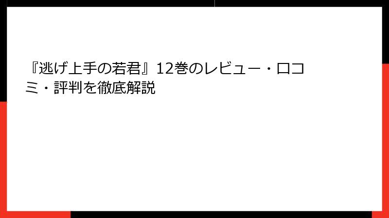 『逃げ上手の若君』12巻のレビュー・口コミ・評判を徹底解説
