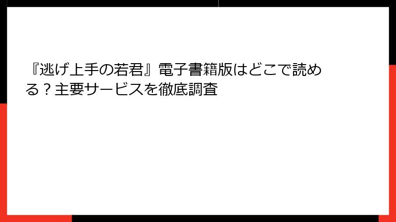 『逃げ上手の若君』電子書籍版はどこで読める？主要サービスを徹底調査