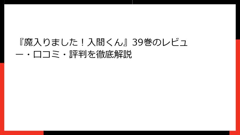 『魔入りました！入間くん』39巻のレビュー・口コミ・評判を徹底解説