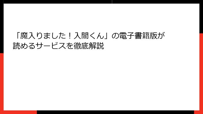 「魔入りました！入間くん」の電子書籍版が読めるサービスを徹底解説