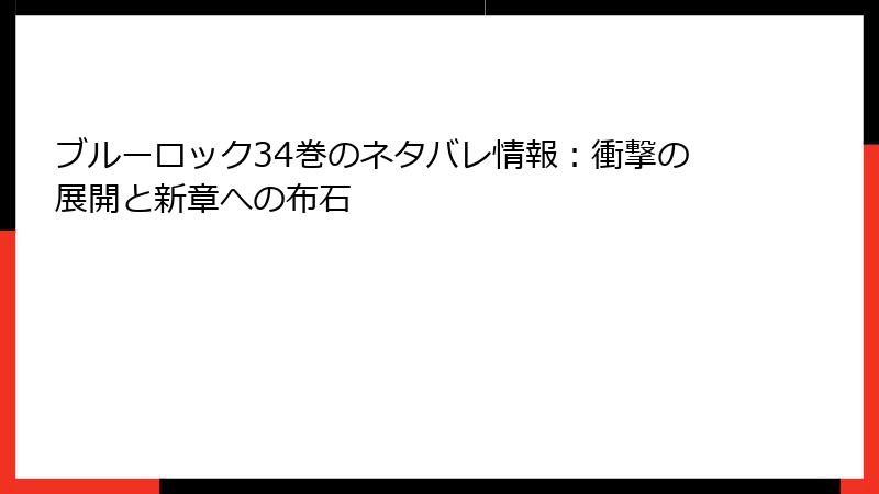 ブルーロック34巻のネタバレ情報：衝撃の展開と新章への布石