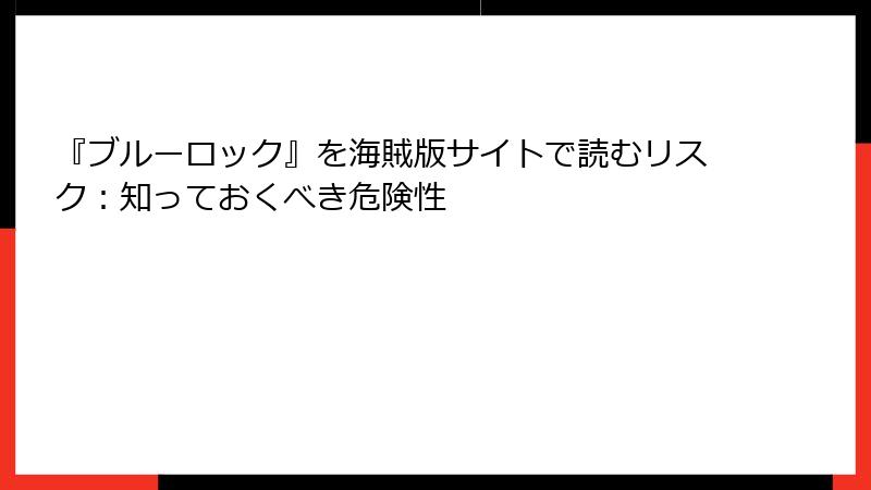 『ブルーロック』を海賊版サイトで読むリスク：知っておくべき危険性