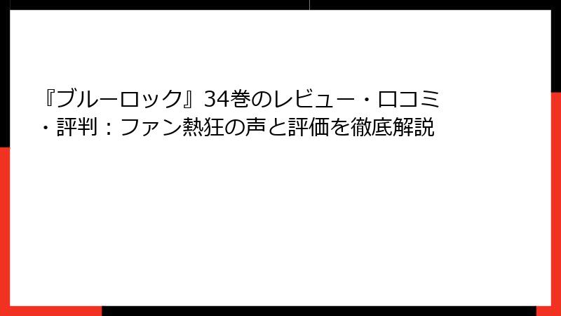『ブルーロック』34巻のレビュー・口コミ・評判：ファン熱狂の声と評価を徹底解説