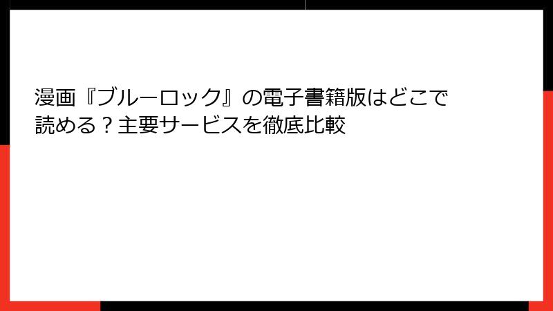漫画『ブルーロック』の電子書籍版はどこで読める？主要サービスを徹底比較