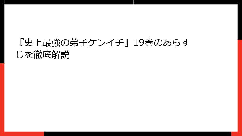 『史上最強の弟子ケンイチ』19巻のあらすじを徹底解説