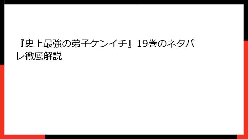 『史上最強の弟子ケンイチ』19巻のネタバレ徹底解説