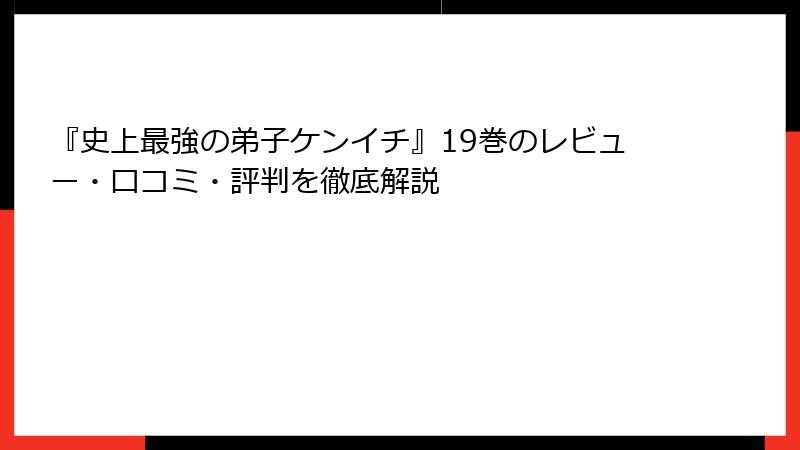 『史上最強の弟子ケンイチ』19巻のレビュー・口コミ・評判を徹底解説