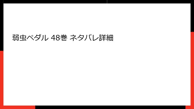 弱虫ペダル 48巻 ネタバレ詳細