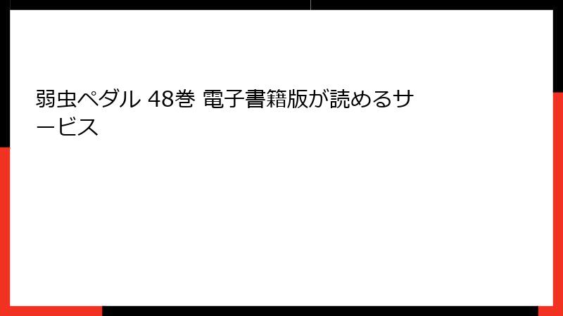 弱虫ペダル 48巻 電子書籍版が読めるサービス