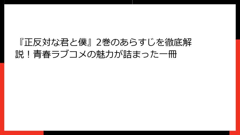 『正反対な君と僕』2巻のあらすじを徹底解説！青春ラブコメの魅力が詰まった一冊