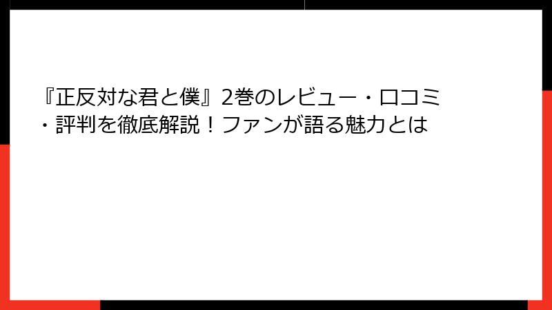『正反対な君と僕』2巻のレビュー・口コミ・評判を徹底解説！ファンが語る魅力とは