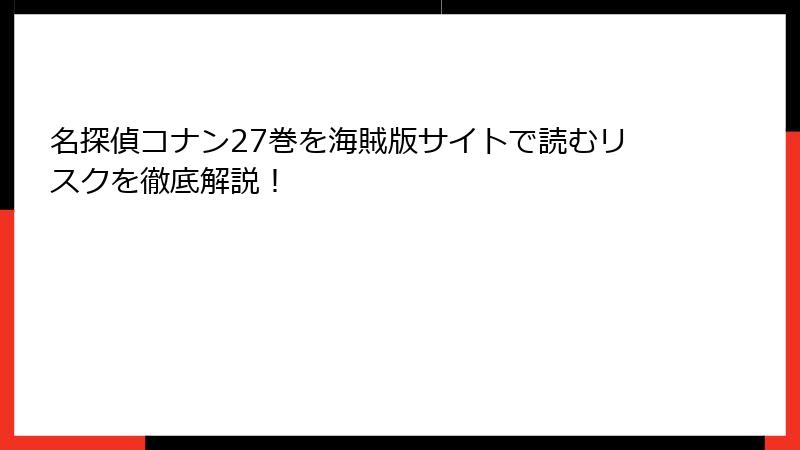 名探偵コナン27巻を海賊版サイトで読むリスクを徹底解説！