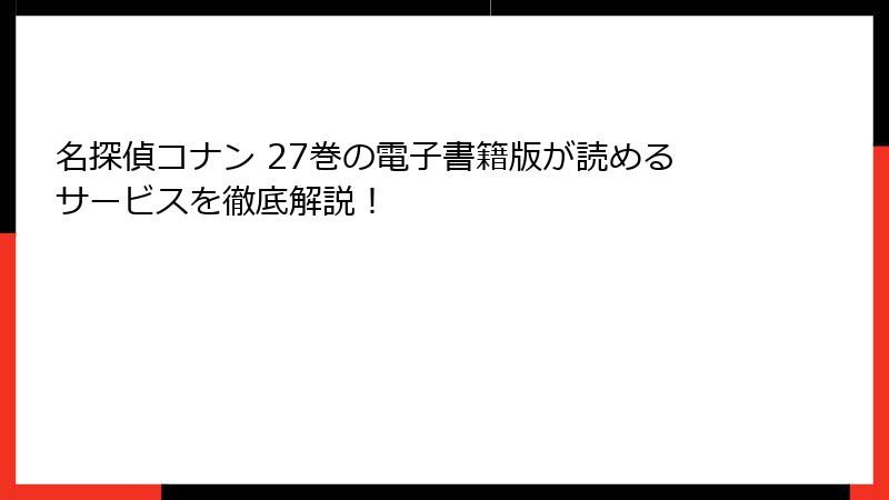 名探偵コナン 27巻の電子書籍版が読めるサービスを徹底解説！