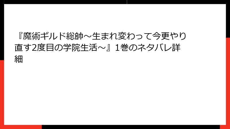 『魔術ギルド総帥～生まれ変わって今更やり直す2度目の学院生活～』1巻のネタバレ詳細