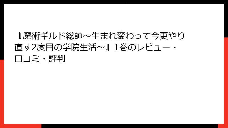 『魔術ギルド総帥～生まれ変わって今更やり直す2度目の学院生活～』1巻のレビュー・口コミ・評判