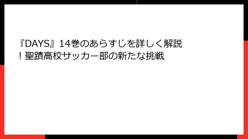 『DAYS』14巻のあらすじを詳しく解説！聖蹟高校サッカー部の新たな挑戦