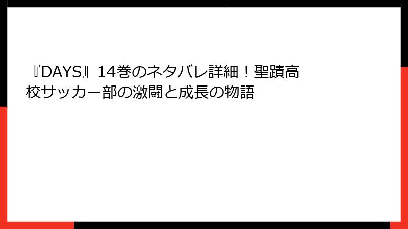 『DAYS』14巻のネタバレ詳細！聖蹟高校サッカー部の激闘と成長の物語