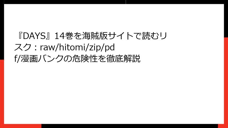 『DAYS』14巻を海賊版サイトで読むリスク：raw/hitomi/zip/pdf/漫画バンクの危険性を徹底解説