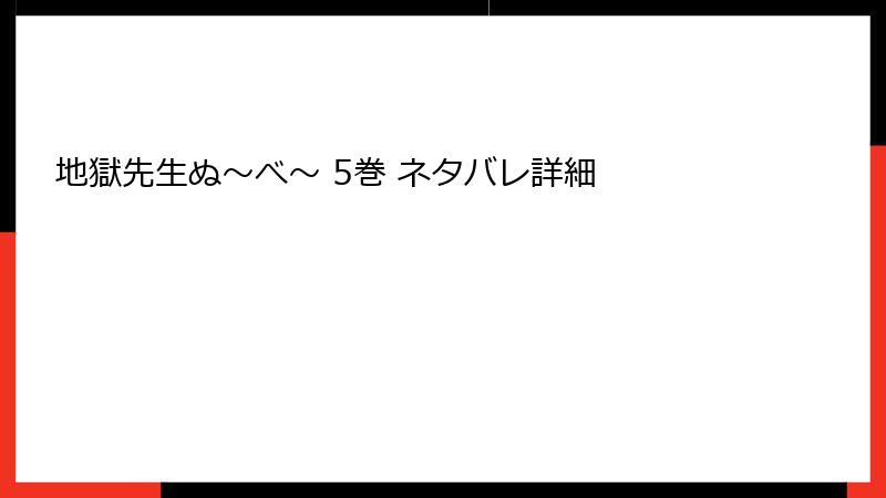 地獄先生ぬ～べ～ 5巻 ネタバレ詳細