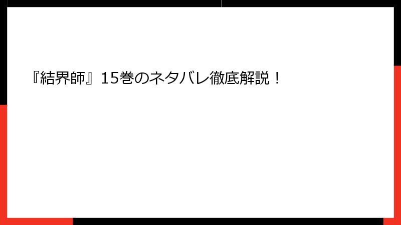 『結界師』15巻のネタバレ徹底解説！