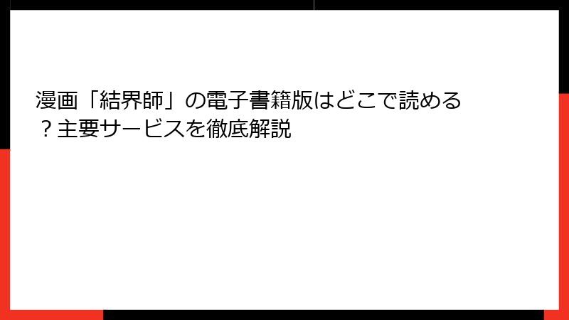 漫画「結界師」の電子書籍版はどこで読める？主要サービスを徹底解説