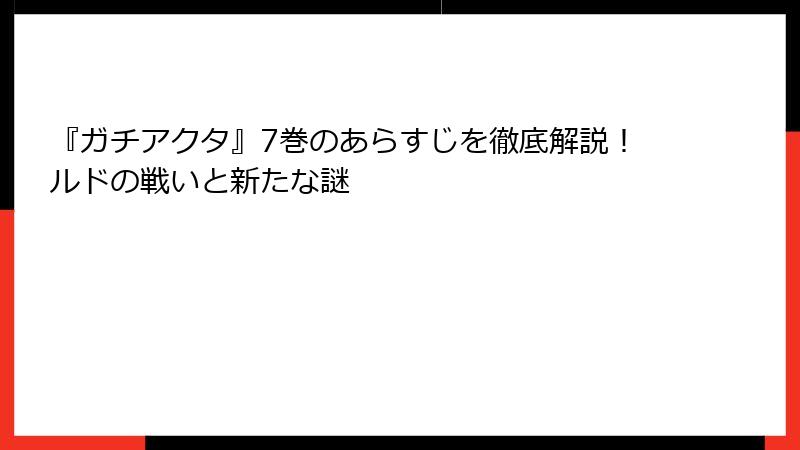 『ガチアクタ』7巻のあらすじを徹底解説！ルドの戦いと新たな謎